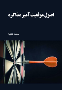اصول موفقیت آمیز مذاکره
